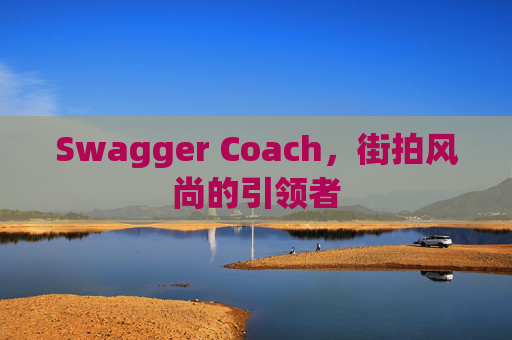 Swagger Coach，街拍风尚的引领者
