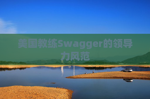 美国教练Swagger的领导力风范