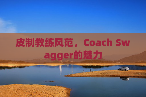 皮制教练风范，Coach Swagger的魅力