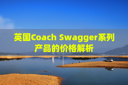 英国Coach Swagger系列产品的价格解析