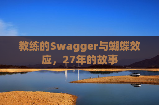 教练的Swagger与蝴蝶效应，27年的故事