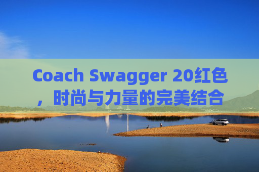 Coach Swagger 20红色，时尚与力量的完美结合