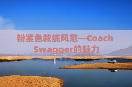 粉紫色教练风范—Coach Swagger的魅力