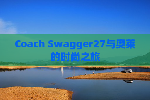 Coach Swagger27与奥莱的时尚之旅