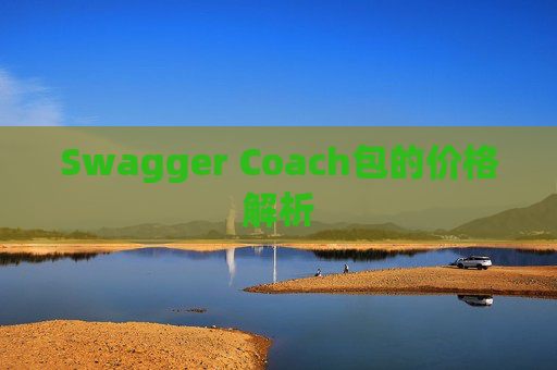 Swagger Coach包的价格解析