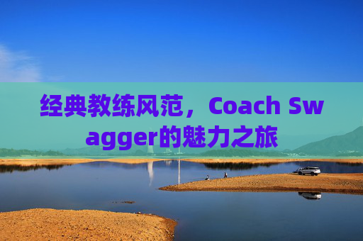 经典教练风范，Coach Swagger的魅力之旅