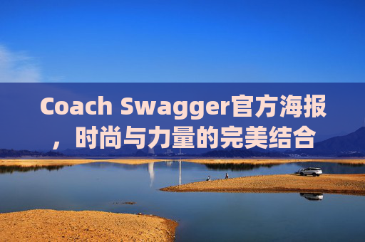 Coach Swagger官方海报，时尚与力量的完美结合