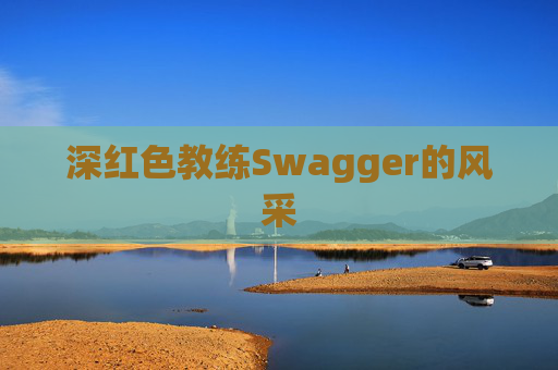 深红色教练Swagger的风采
