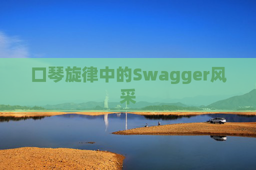 口琴旋律中的Swagger风采